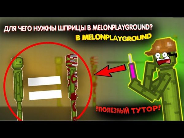 ДЛЯ ЧЕГО НУЖЕН ШПРИЦ В MELONPLAYGROUND. ТРЮКИ