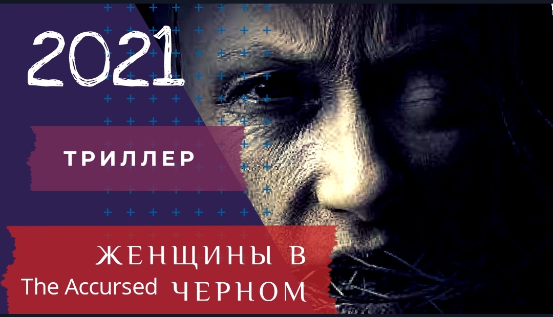 ?ЖЕНЩИНЫ В ЧЁРНОМ?фильм 2021?русский трейлер
