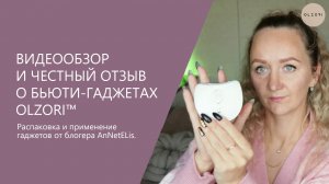 ВИДЕООБЗОР И ЧЕСТНЫЙ ОТЗЫВ О БЬЮТИ-ГАДЖЕТАХ OLZORI ОТ БЛОГЕРА AnNetElis | D-LIFT PRO & СЕТОЧКИ SPUMA
