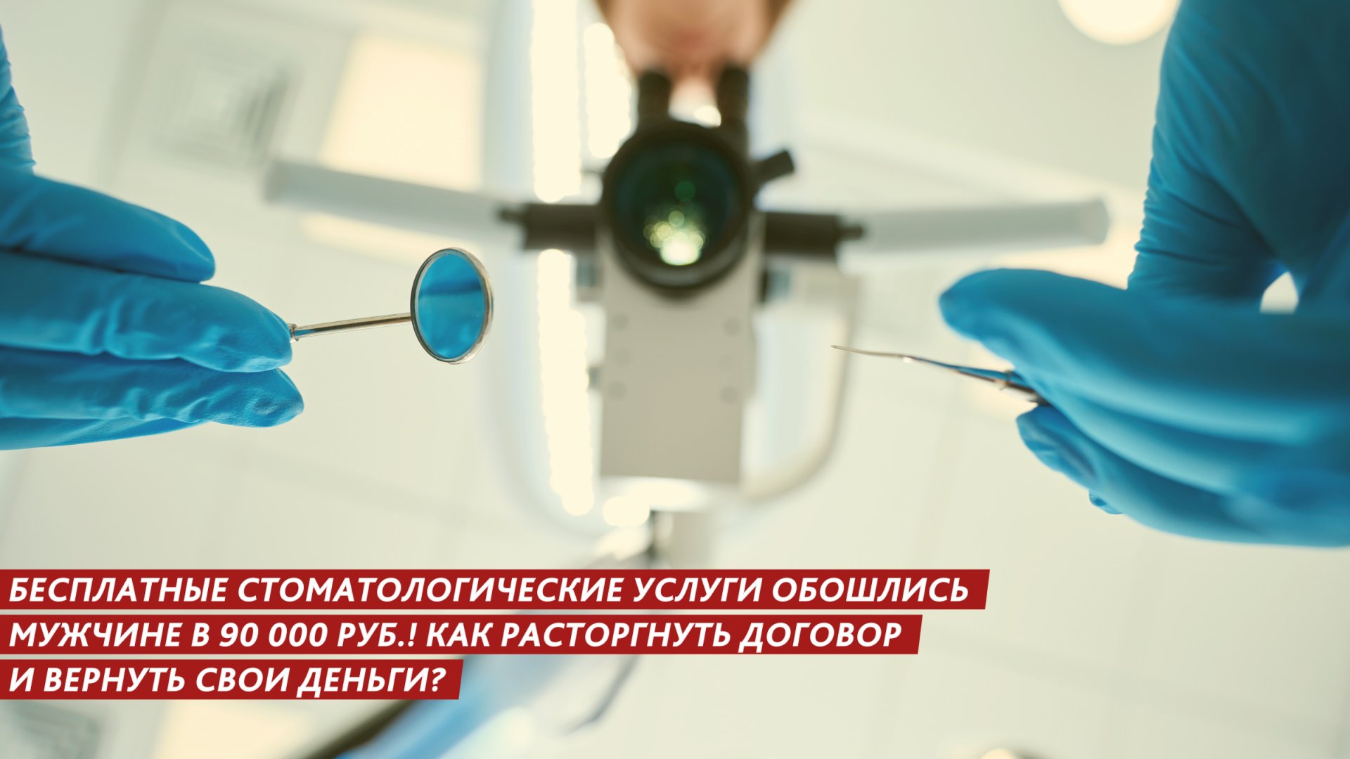 Бесплатные стоматологические услуги обошлись мужчине в 90 000 руб смотреть онлайн