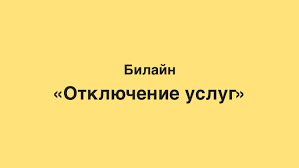 Как отключить услуги на билайне.Как отключить подписки на билайне.