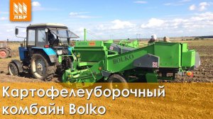 Картофелеуборочный комбайн Bolko