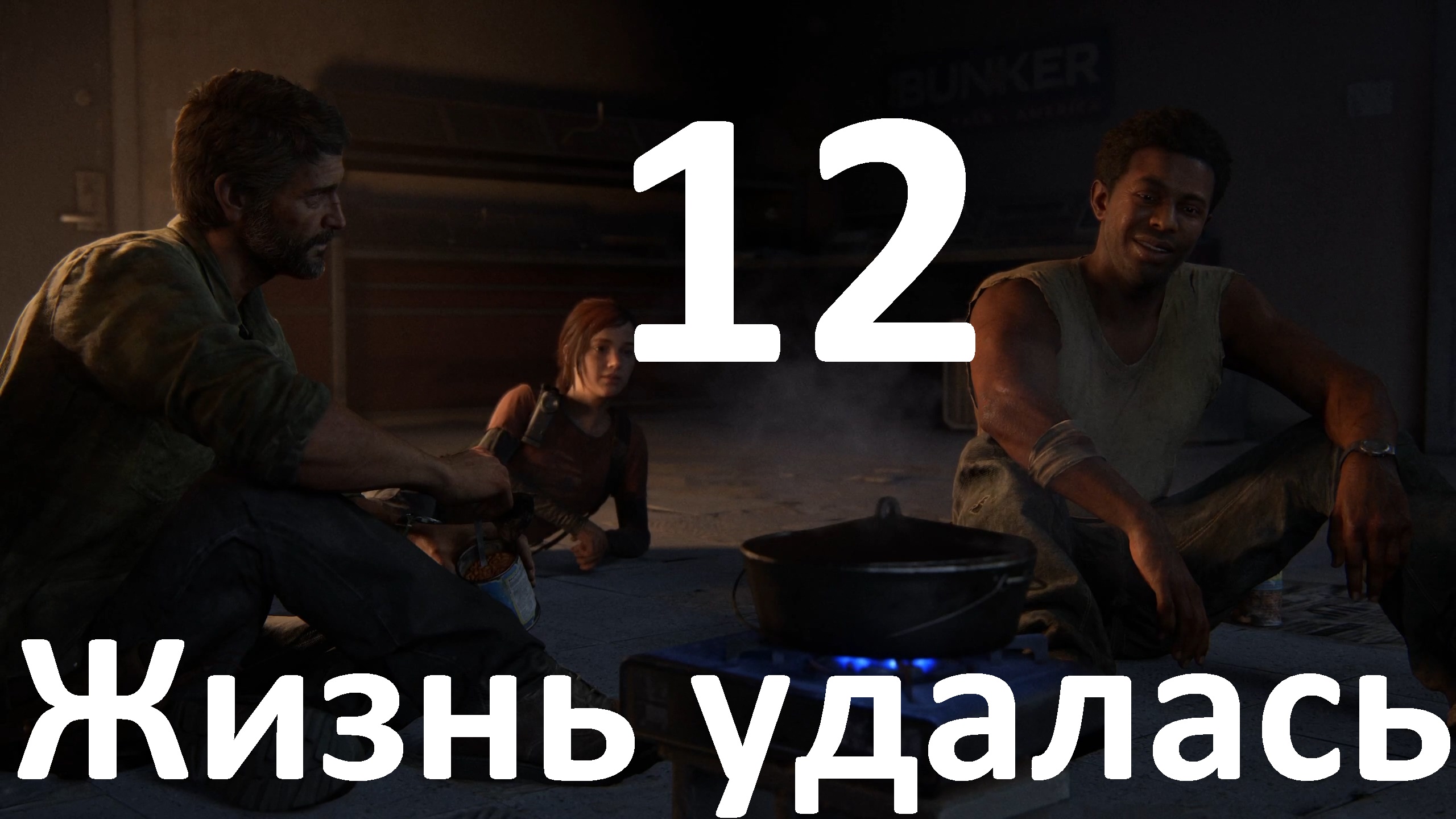 Прохождение The Last of Us Part I (ПК) на Реализме №12 - Всё наладилось