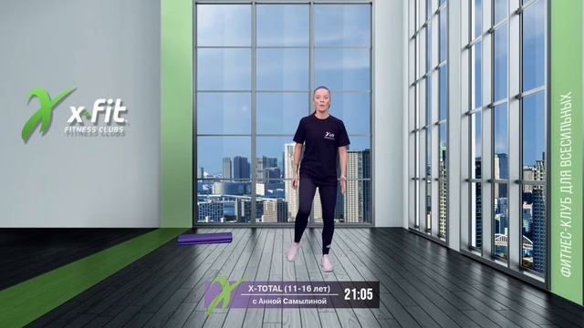 Онлайн-тренировка X-TOTAL (11-16 лет) с Анной Самылиной / 9 сентября 2021 / X-Fit смотреть онлайн