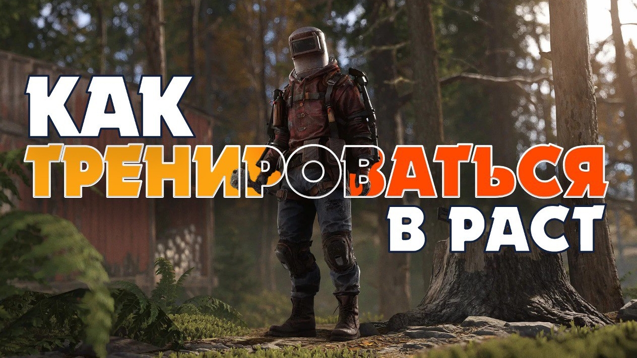 КАК ТРЕНИРОВАТЬСЯ В РАСТ | RUST смотреть онлайн