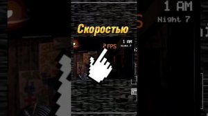 ФНаФ 1 можно пройти НИЧЕГО не делая!  #fnaf2 #fnafedit #fnaf6 #fnaf3 #фнаф #фнаф9 #фнафсб #fnaf