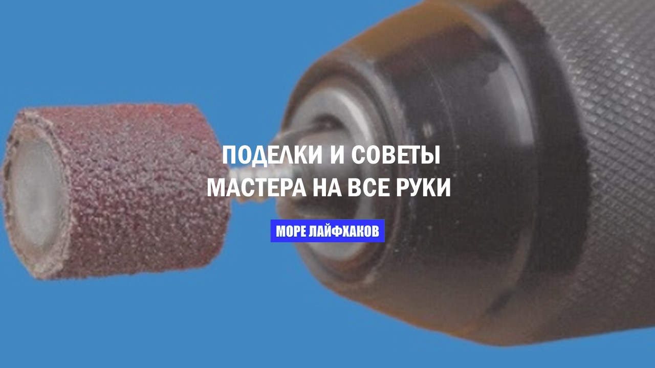 ПОДЕЛКИ И СОВЕТЫ ОТ МАСТЕРА НА ВСЕ РУКИ смотреть онлайн