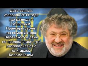 Недобрый Коломойский (пранк)