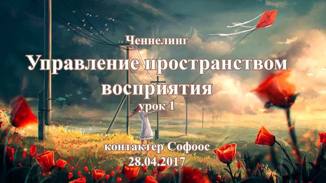 Контактер Софоос. Ченнелинг. Управление пространством восприятия. Урок 1. 28 апреля 2017 года смотреть онлайн
