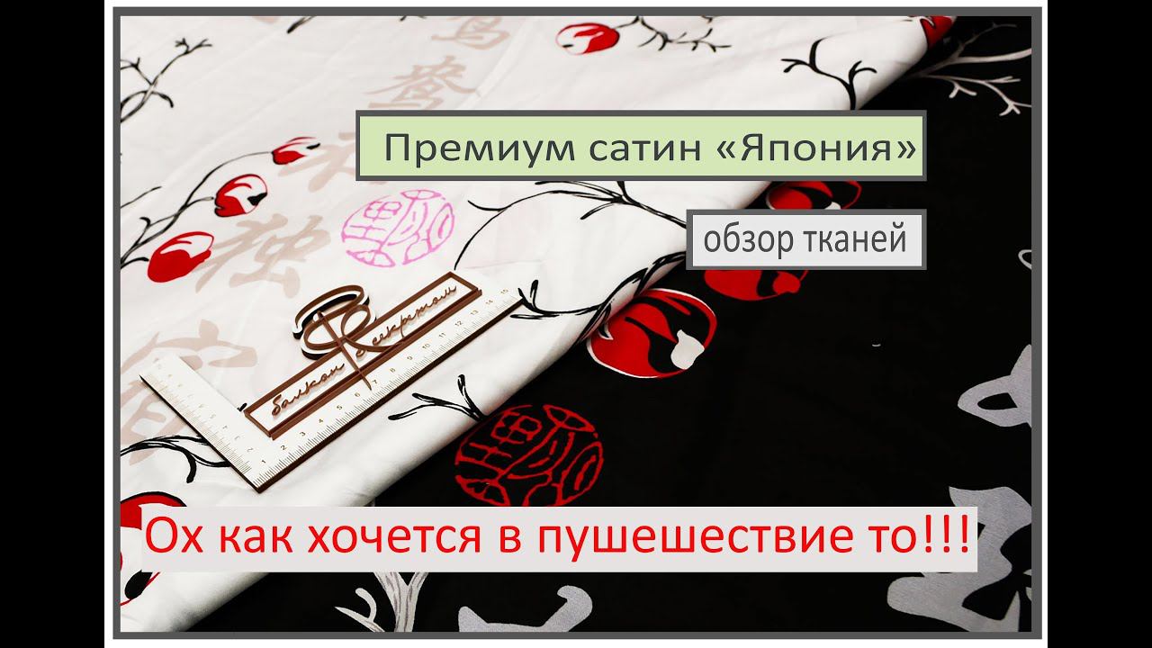 -Опять хочется в Японию....- А вы там уже бывали? - Нет, уже хотел))). Обзор новинок тканей смотреть онлайн