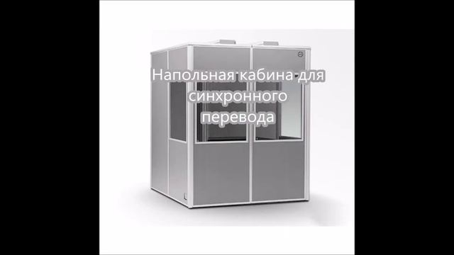 Аренда системы синхронного перевода смотреть онлайн