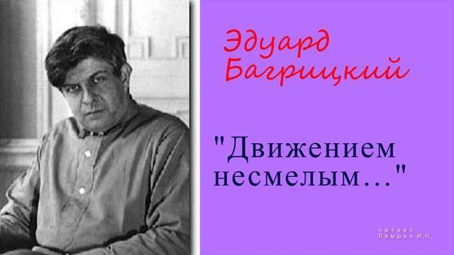 Эдуард Багрицкий — "Движением несмелым…" смотреть онлайн