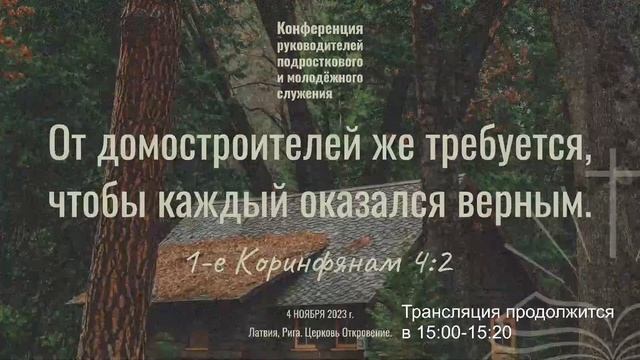 04.11.2023 Конференция руководителей подросткового и молодёжного служения смотреть онлайн