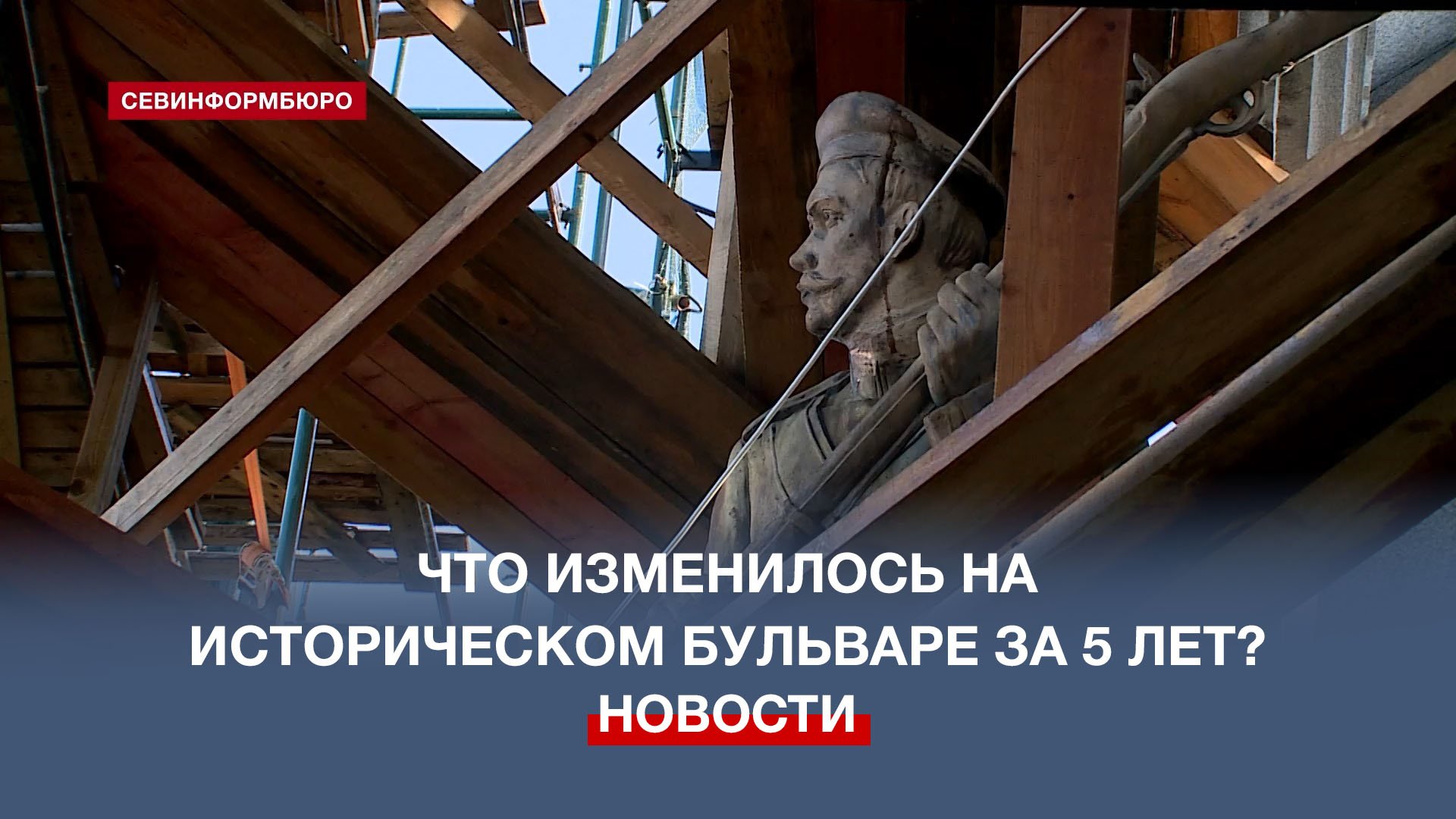 На какой стадии работы по реставрации Исторического бульвара в Севастополе? смотреть онлайн