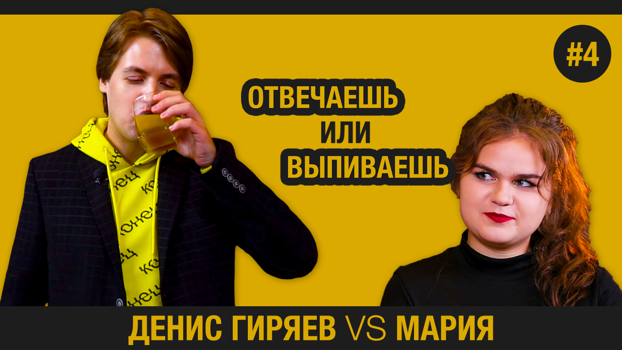 ОТВЕЧАЕШЬ ИЛИ ВЫПИВАЕШЬ #4 // Спасённые Нетфликсом / Форт Боряд / Билефельд / Изобретение мышки