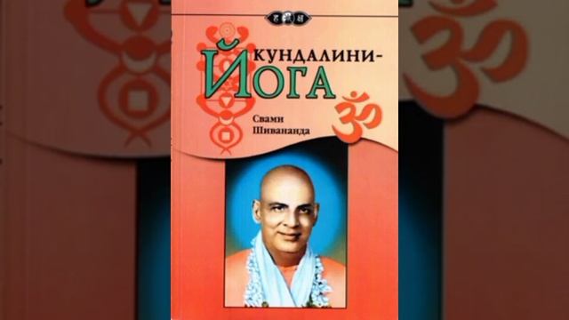 Свами Шивананда, Кундалини йога. смотреть онлайн