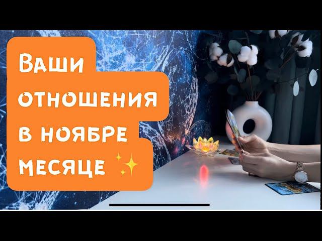 Ваши отношения в ноябре месяце ✨ смотреть онлайн