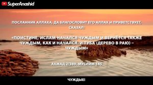 Чуждые гураба   нашид с переводом ¦ Nasheed Guraba