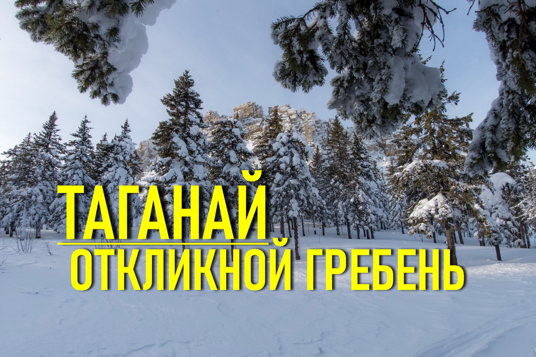 Национальный парк Таганай. Южный Урал. Зимний поход смотреть онлайн