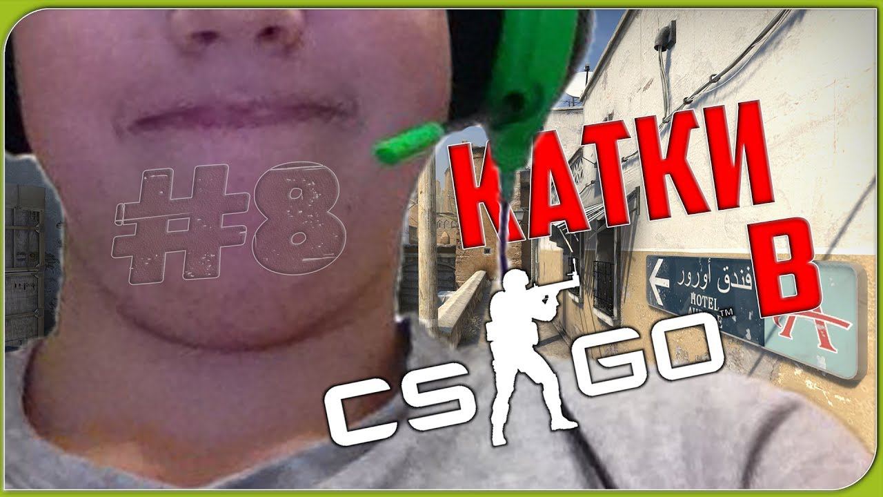 КАТКИ В CS:GO | НАДЕЖДА КОМАНДЫ | #8