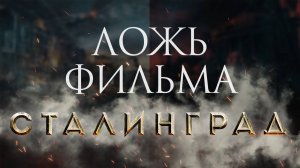 Звери на водопое! Ложь Бондарчука о «хороших» нацистах // Фильм Сталинград // История ВОВ