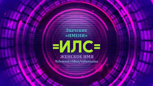 Значение имени Илс - Тайна имени смотреть онлайн