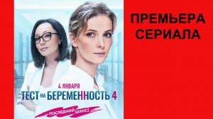 Тест на беременность 4, Трейлер, 4 сезон