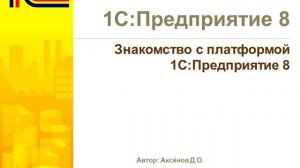 01.Введение - Знакомство с платформой _1C_Предприятие 8.3_  - Курс 1С_Учебного центра №1.mp4