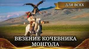 ВЕЗЕНИЕ КОЧЕВНИКА-МОНГОЛА | РИТУАЛ ДЛЯ ВСЕХ | ИНГА ХОСРОЕВА | ВЕДЬМИНА ИЗБА