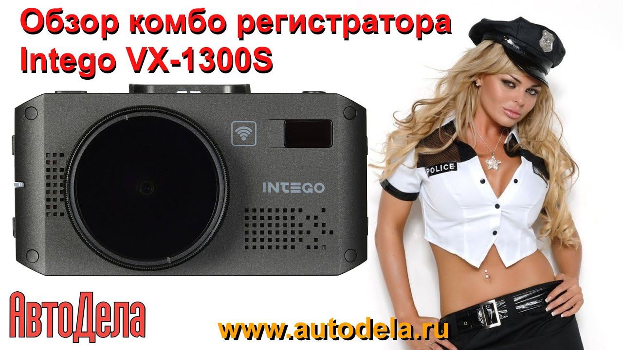 Обзор Intego VX-1300S – комбинированный видеорегистратор с сигнатурным радар-детектором смотреть онлайн