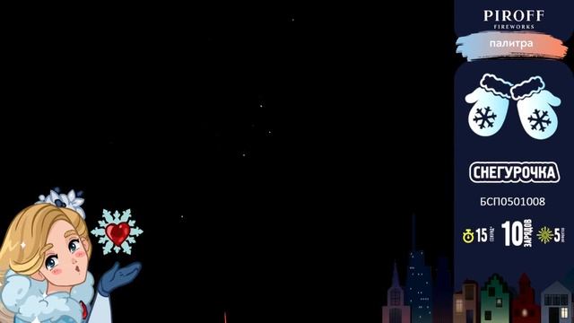 Салют на праздник — Снегурочка ? смотреть онлайн