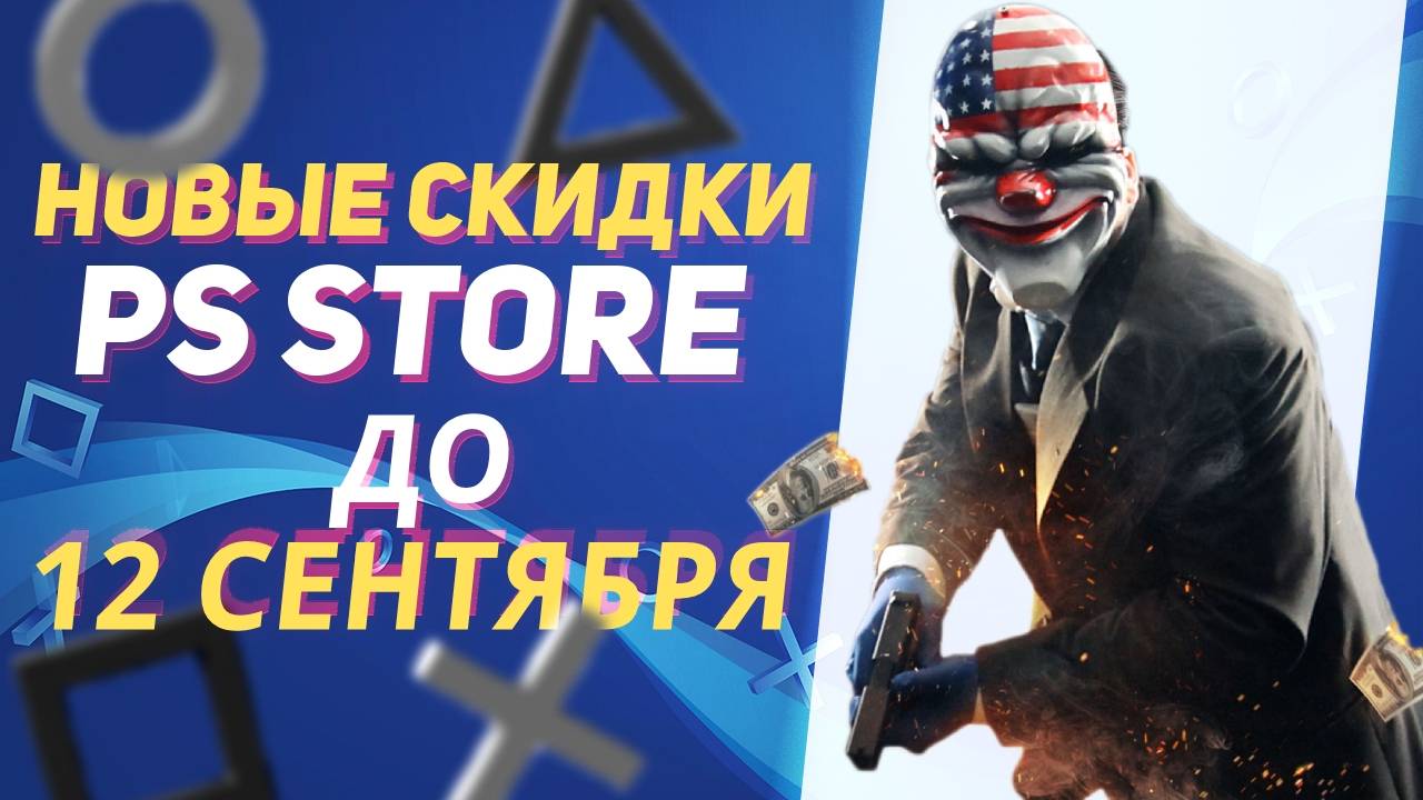 💎 ОСЕННИЕ НОВЫЕ СКИДКИ В PS STORE НА ИГРЫ ДЛЯ PS4 И PS5 ДО 12 СЕНТЯБРЯ 2024 смотреть онлайн