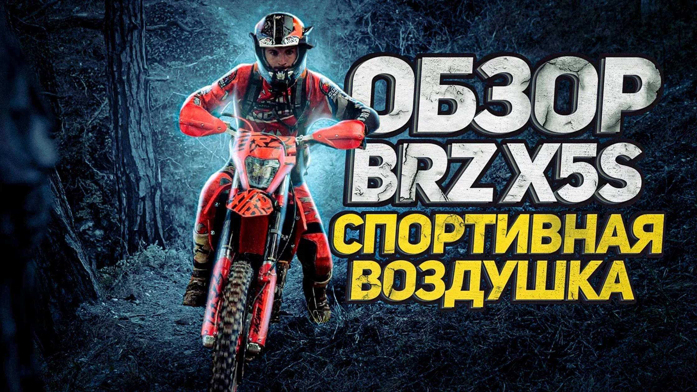 Эндуро BRZ X5s 2022 | ЗАРЯЖЕННАЯ ВОЗДУШКА | Обзор + Тест драйв смотреть онлайн