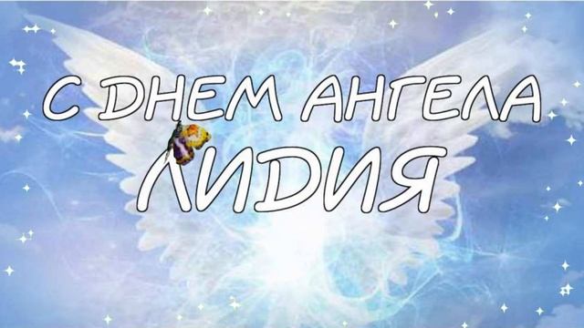 Очень красивое поздравления для Лидии. С ДНЕМ АНГЕЛА, ЛИДИЯ. Музыкальная открытка Лиде? смотреть онлайн