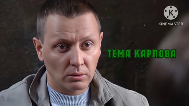 Тема Карпова смотреть онлайн