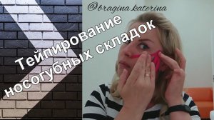 Тейпирование носогубных складок.
