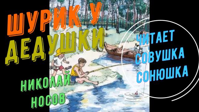 Николай Носов Шурик у дедушки смотреть онлайн