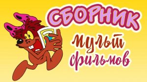 Все советские мультики 80-х. Часть 13