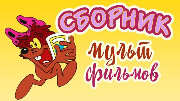 Все советские мультики 80-х. Часть 13