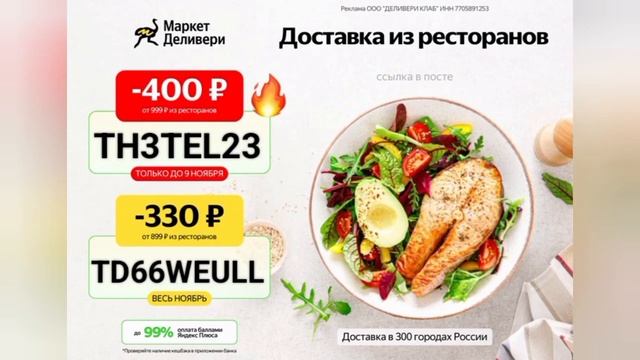 БОЛЕЕ 40 КРУТЕЙШИХ ПРОМОКОДОВ ДЛЯ ЛЮБЫХ СЕРВИСОВ ДОСТАВКИ смотреть онлайн