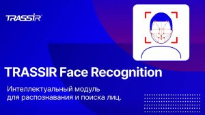 Модуль обнаружения и трекинга лиц TRASSIR Face Recognition