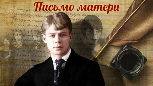 Сергей Есенин - Письмо матери (читает Александр Поздняков) смотреть онлайн