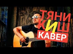 Тяни - КиШ / кавер под гитару