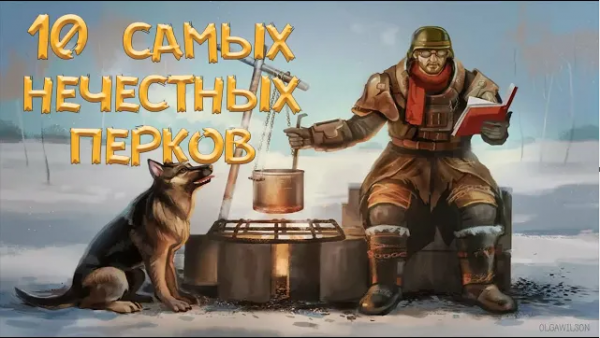 Fallout 4 - 10 самых ИМБАЛАНСНЫХ перков
