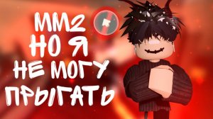 [ММ2] НО Я НЕ МОГУ ПРЫГАТЬ + МОНТАЖ