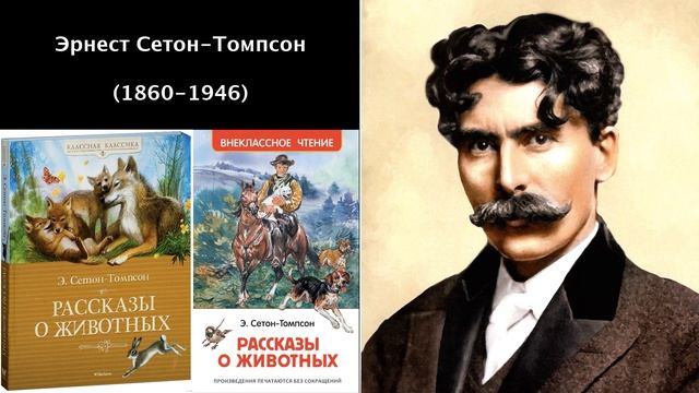 Эрнест Сетон-Томпсон. Литература 5 класс смотреть онлайн