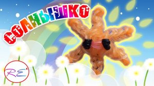Солнышко из серии "Пучеглазики" (уровень новичок). RE'зиночки - rainbow loom. Sun