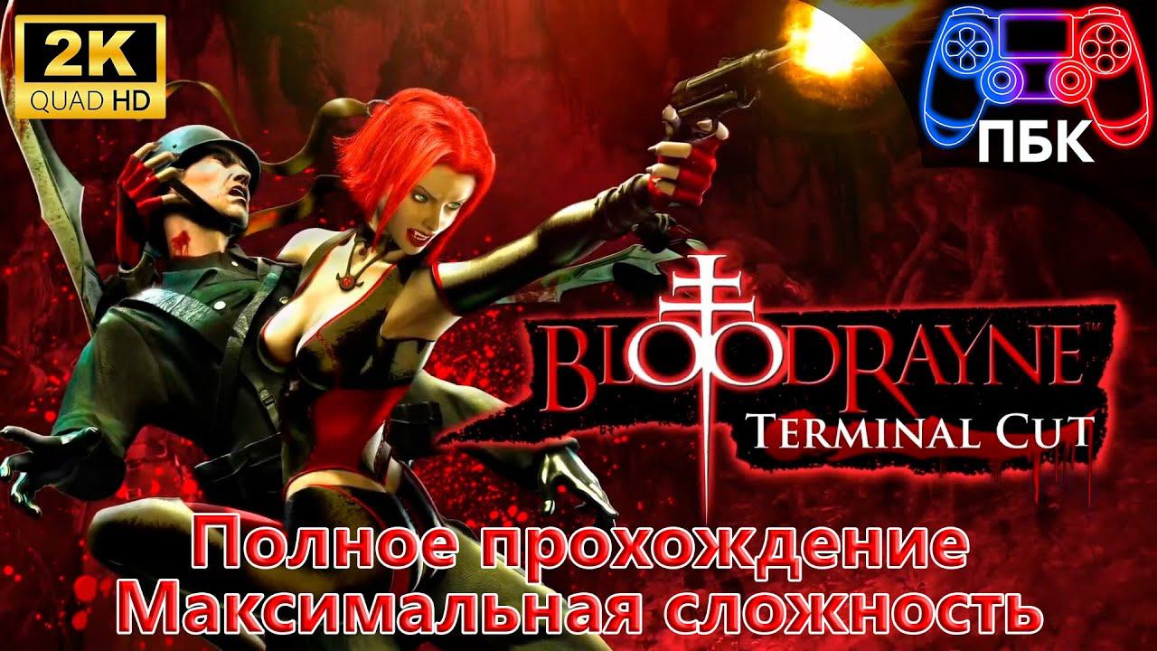 BloodRayne: Terminal Cut ► Полное прохождение ► Максимальная сложность (Без комментариев) смотреть онлайн