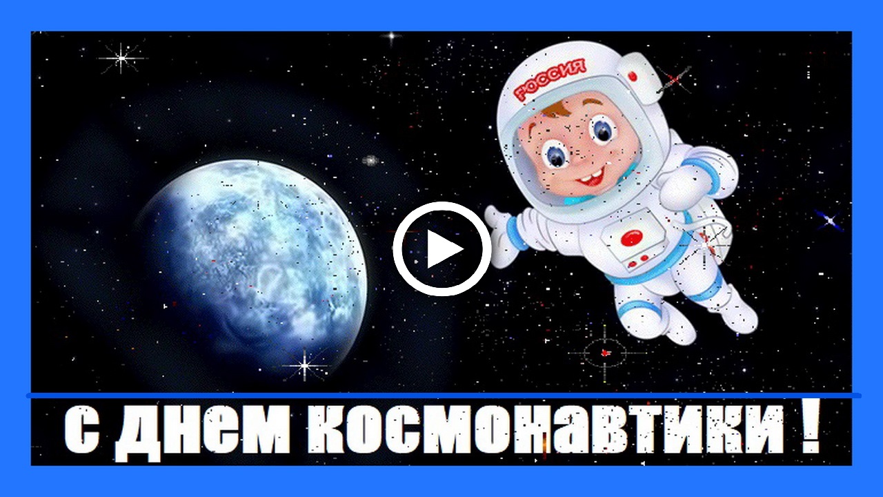 Шуточное поздравление с Днем Космонавтики и Авиации!.mp4 смотреть онлайн