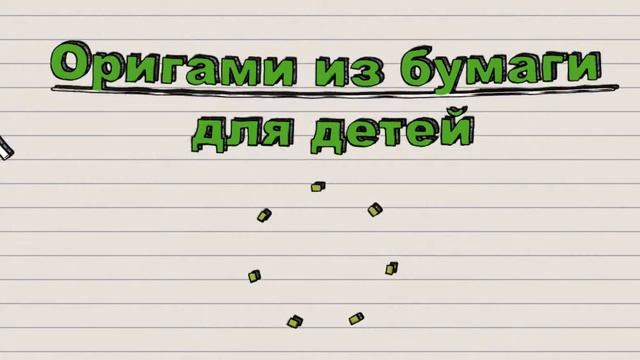 Оригами из бумаги смотреть онлайн